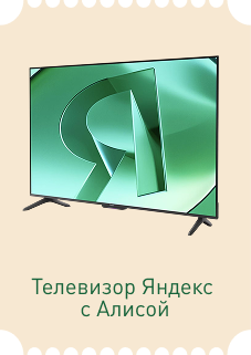 Телевизор Яндекс